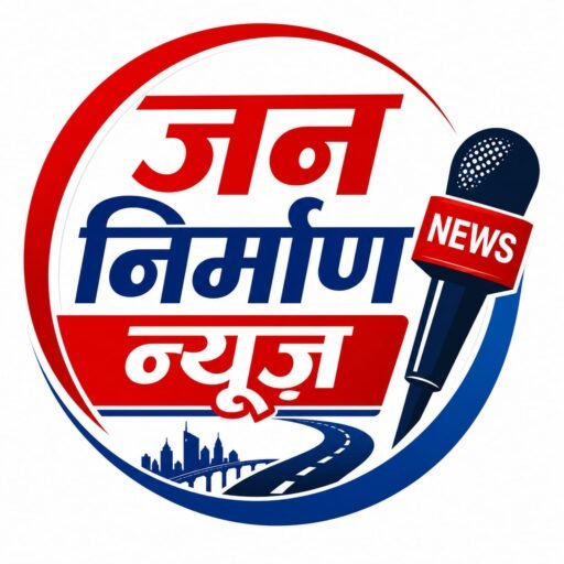 जन निर्माण न्यूज़ 